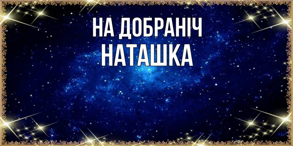 Открытка на каждый день з підписом, Наташка На добраніч открытки перед сном Прикольна листівка з побажанням онлайн скачати безкоштовно 