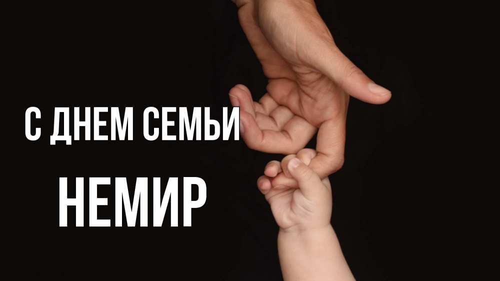 Открытка на каждый день з підписом, Немир С днем семьи с днем семьи Прикольна листівка з побажанням онлайн скачати безкоштовно 