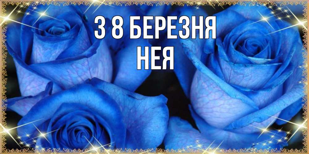 Открытка на каждый день з підписом, Нея З 8 БЕРЕЗНЯ красивые розы для милых дам на международный женский день Прикольна листівка з побажанням онлайн скачати безкоштовно 