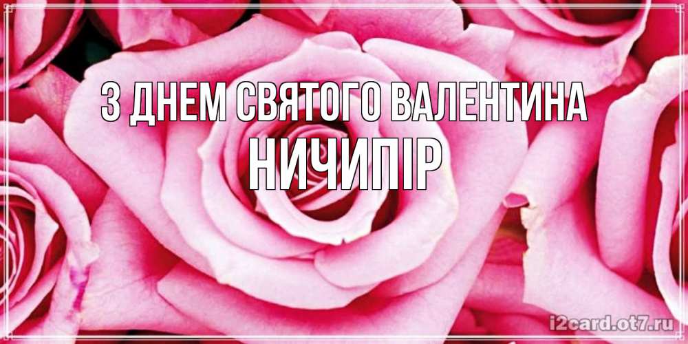 Листівка З Днем Святого Валентина, Ничипір
