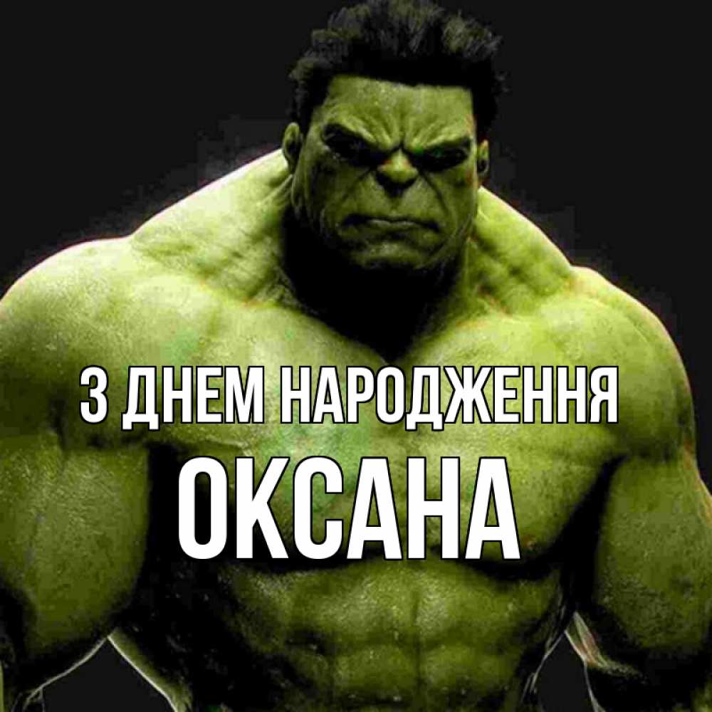 Открытка на каждый день з підписом, Оксана З Днем народження зеленый супергерой марвел Прикольна листівка з побажанням онлайн скачати безкоштовно 