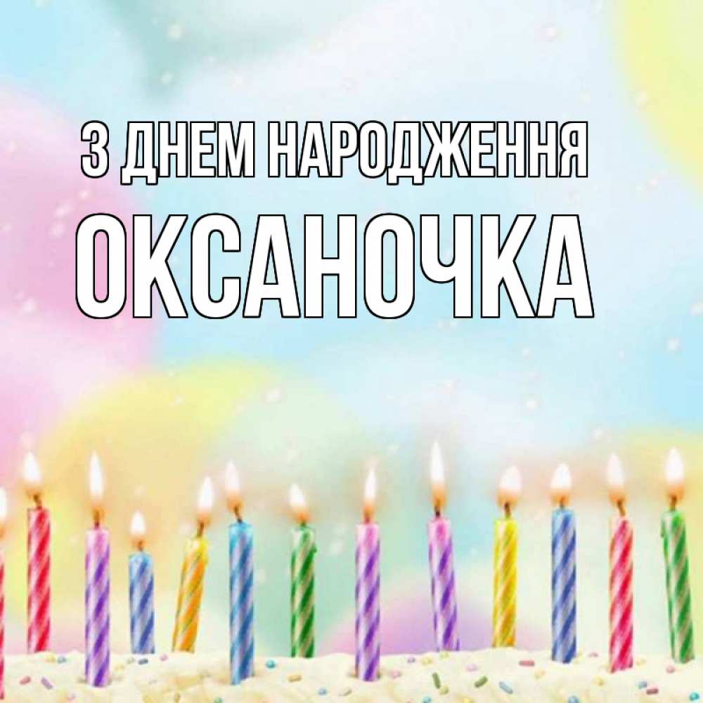 Открытка на каждый день з підписом, Оксаночка З Днем народження разноцветное Прикольна листівка з побажанням онлайн скачати безкоштовно 