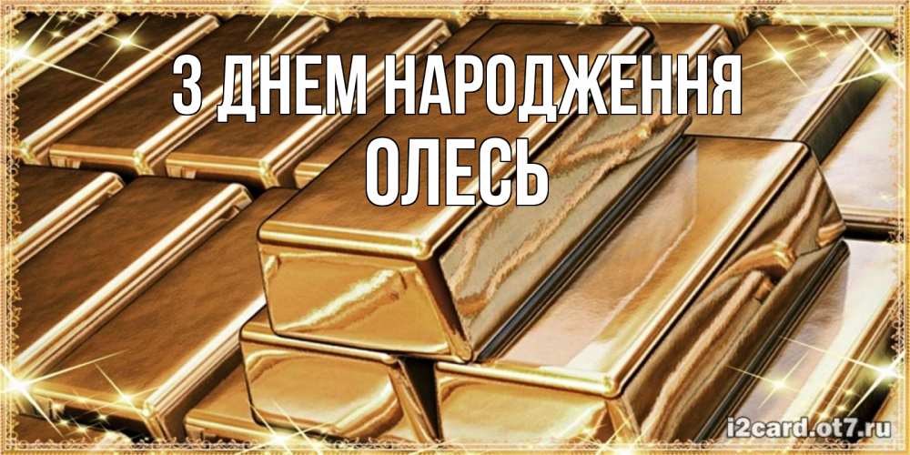 Открытка на каждый день з підписом, Олесь З Днем народження поздравления на день рождения с пожеланиями богатства Прикольна листівка з побажанням онлайн скачати безкоштовно 