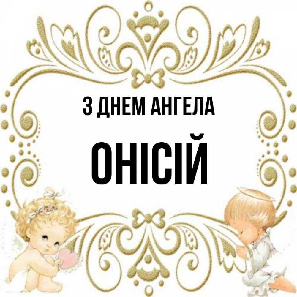 Открытка на каждый день з підписом, Онісій З Днем ангела с именинами поздравляют два красивых ангела. Один с сердечком другой молится Прикольна листівка з побажанням онлайн скачати безкоштовно 