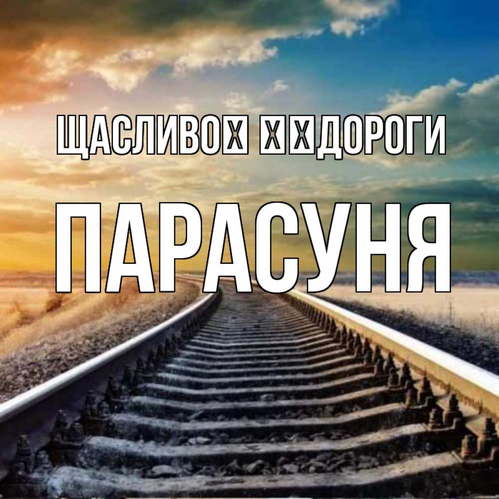 Открытка на каждый день з підписом, Парасуня Щасливої ​​дороги рельсы уходящие в даль Прикольна листівка з побажанням онлайн скачати безкоштовно 