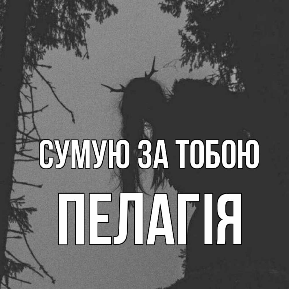 Открытка на каждый день з підписом, Пелагія Сумую за тобою пугаю Прикольна листівка з побажанням онлайн скачати безкоштовно 