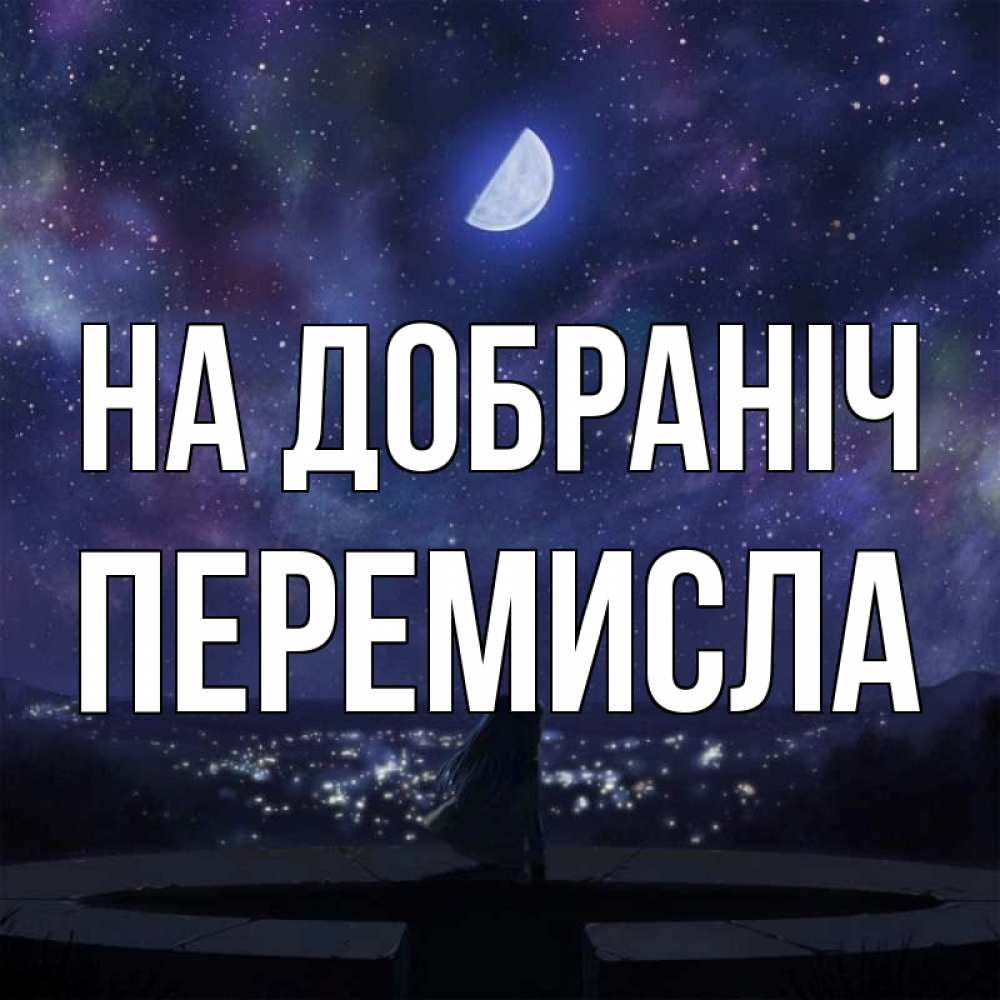 Открытка на каждый день з підписом, Перемисла На добраніч набережная Прикольна листівка з побажанням онлайн скачати безкоштовно 