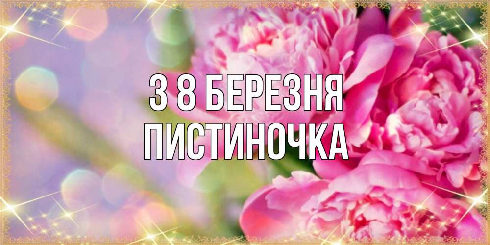 Открытка на каждый день з підписом, Пистиночка З 8 БЕРЕЗНЯ красивые открытки с текстом для любимых дам Прикольна листівка з побажанням онлайн скачати безкоштовно 