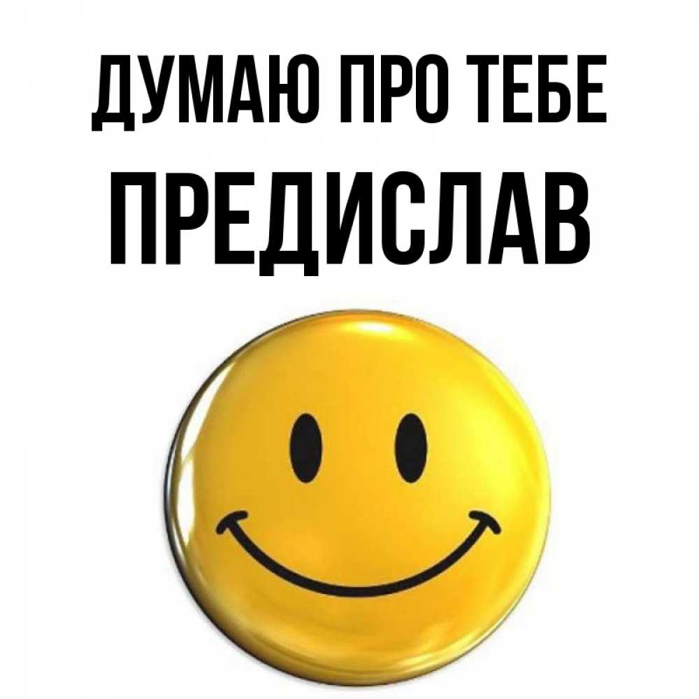 Открытка на каждый день з підписом, Предислав Думаю про тебе создать открытку с подписью своими руками Прикольна листівка з побажанням онлайн скачати безкоштовно 