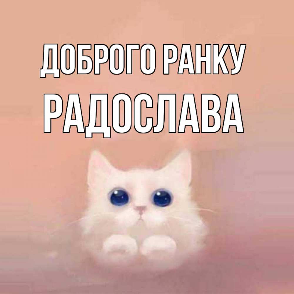 Открытка на каждый день з підписом, Радослава Доброго ранку на розовом фоне Прикольна листівка з побажанням онлайн скачати безкоштовно 