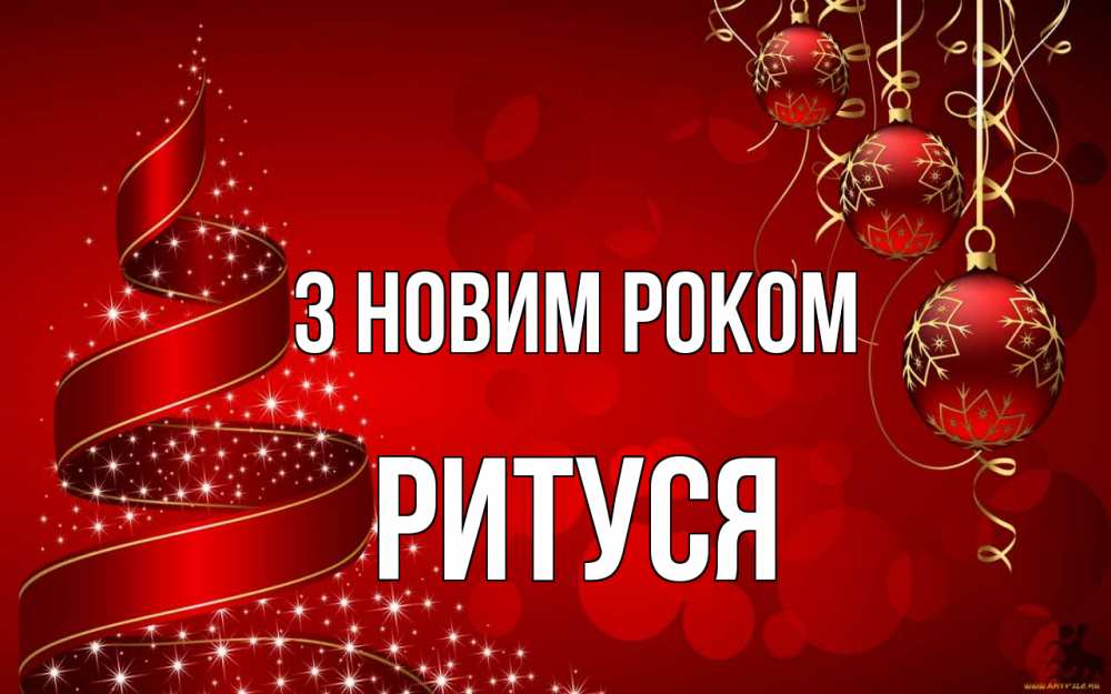 Открытка на каждый день з підписом, Ритуся З новим роком новый год Прикольна листівка з побажанням онлайн скачати безкоштовно 