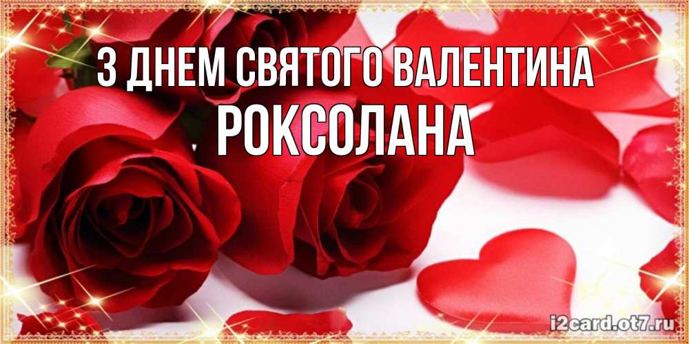 Открытка на каждый день з підписом, Роксолана З Днем Святого Валентина открытки на день всех влюбленных скачать бесплатно Прикольна листівка з побажанням онлайн скачати безкоштовно 