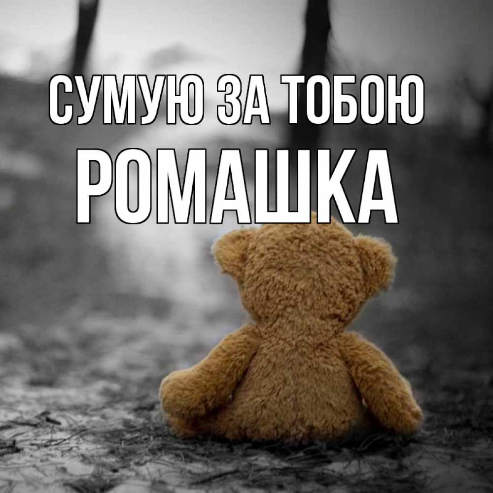 Открытка на каждый день з підписом, Ромашка Сумую за тобою красивые открытки Прикольна листівка з побажанням онлайн скачати безкоштовно 