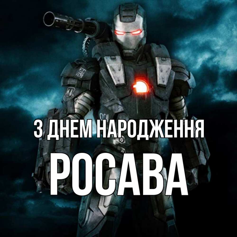 Открытка на каждый день з підписом, Росава З Днем народження марвел супергерой в новом костюме Прикольна листівка з побажанням онлайн скачати безкоштовно 