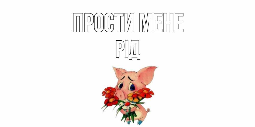 Открытка на каждый день з підписом, Рід Прости мене открытка с поросей которая просит прощения Прикольна листівка з побажанням онлайн скачати безкоштовно 