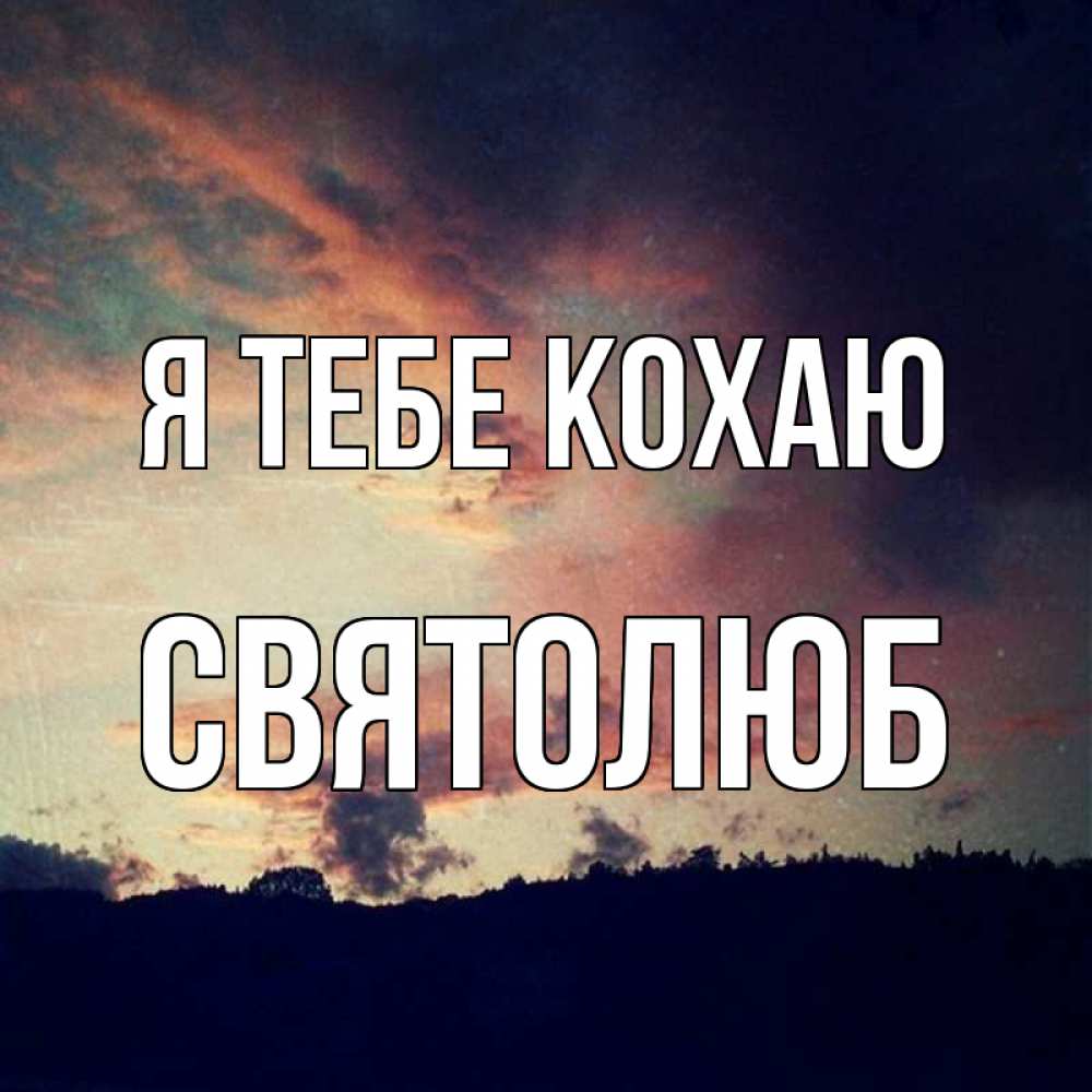 Открытка на каждый день з підписом, Святолюб Я тебе кохаю закат Прикольна листівка з побажанням онлайн скачати безкоштовно 