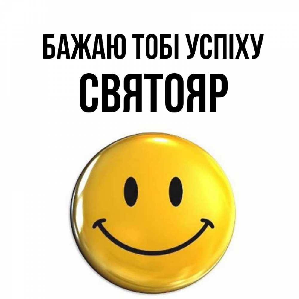 Открытка на каждый день з підписом, Святояр Бажаю тобі успіху для поднятия настроения открытки на каждый день Прикольна листівка з побажанням онлайн скачати безкоштовно 