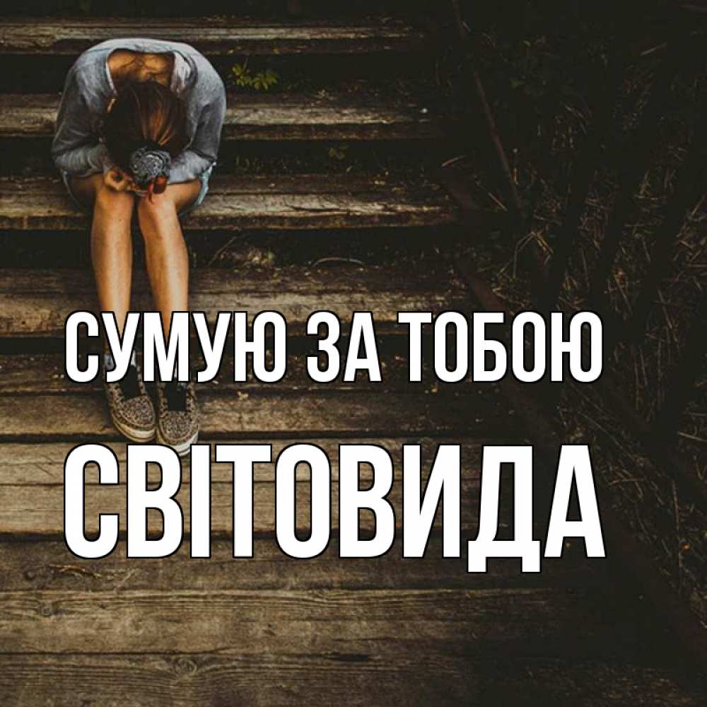 Открытка на каждый день з підписом, Світовида Сумую за тобою грущу Прикольна листівка з побажанням онлайн скачати безкоштовно 