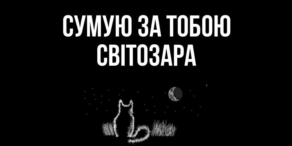 Открытка на каждый день з підписом, Світозара Сумую за тобою кот Прикольна листівка з побажанням онлайн скачати безкоштовно 