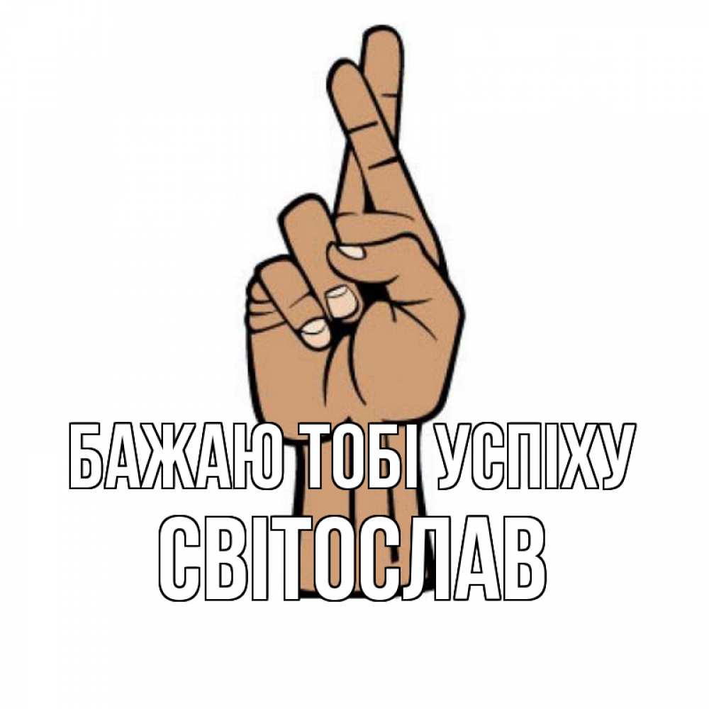 Открытка на каждый день з підписом, Світослав Бажаю тобі успіху все будет хорошо Прикольна листівка з побажанням онлайн скачати безкоштовно 