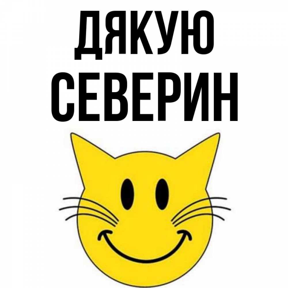 Открытка на каждый день з підписом, Северин Дякую улыбающийся смайл кот Прикольна листівка з побажанням онлайн скачати безкоштовно 