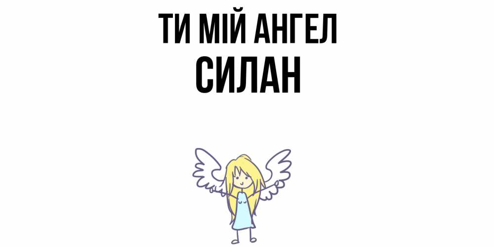 Открытка на каждый день з підписом, Силан Ти мій ангел ангел Прикольна листівка з побажанням онлайн скачати безкоштовно 