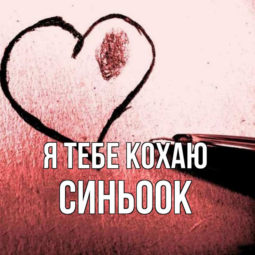 Открытка на каждый день з підписом, Синьоок Я тебе кохаю черное сердце Прикольна листівка з побажанням онлайн скачати безкоштовно 