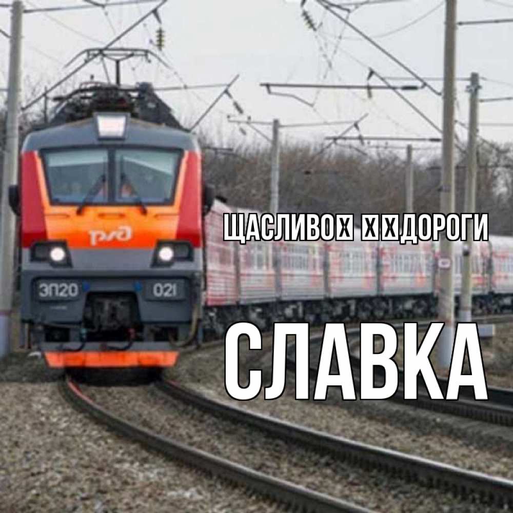 Открытка на каждый день з підписом, Славка Щасливої ​​дороги поезд РЖД Прикольна листівка з побажанням онлайн скачати безкоштовно 