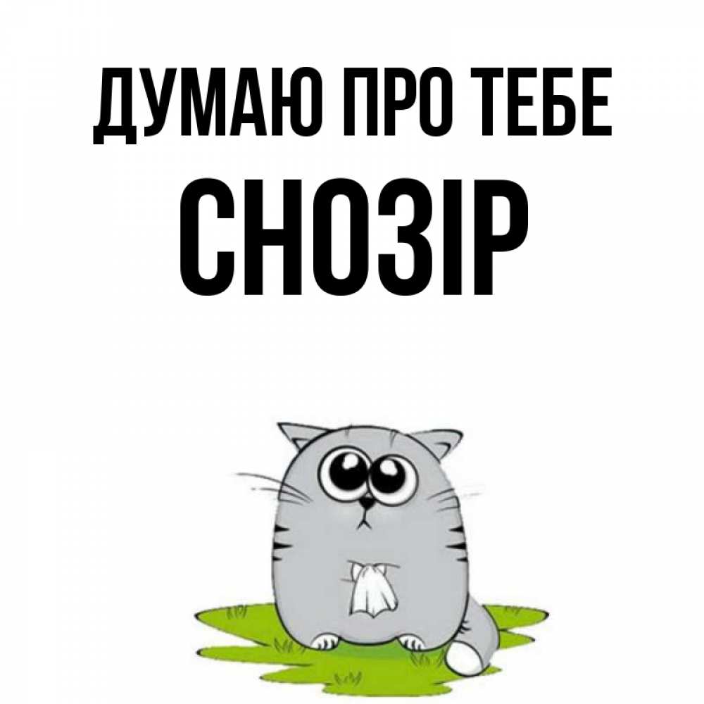 Открытка на каждый день з підписом, Снозір Думаю про тебе тоска с платочком Прикольна листівка з побажанням онлайн скачати безкоштовно 