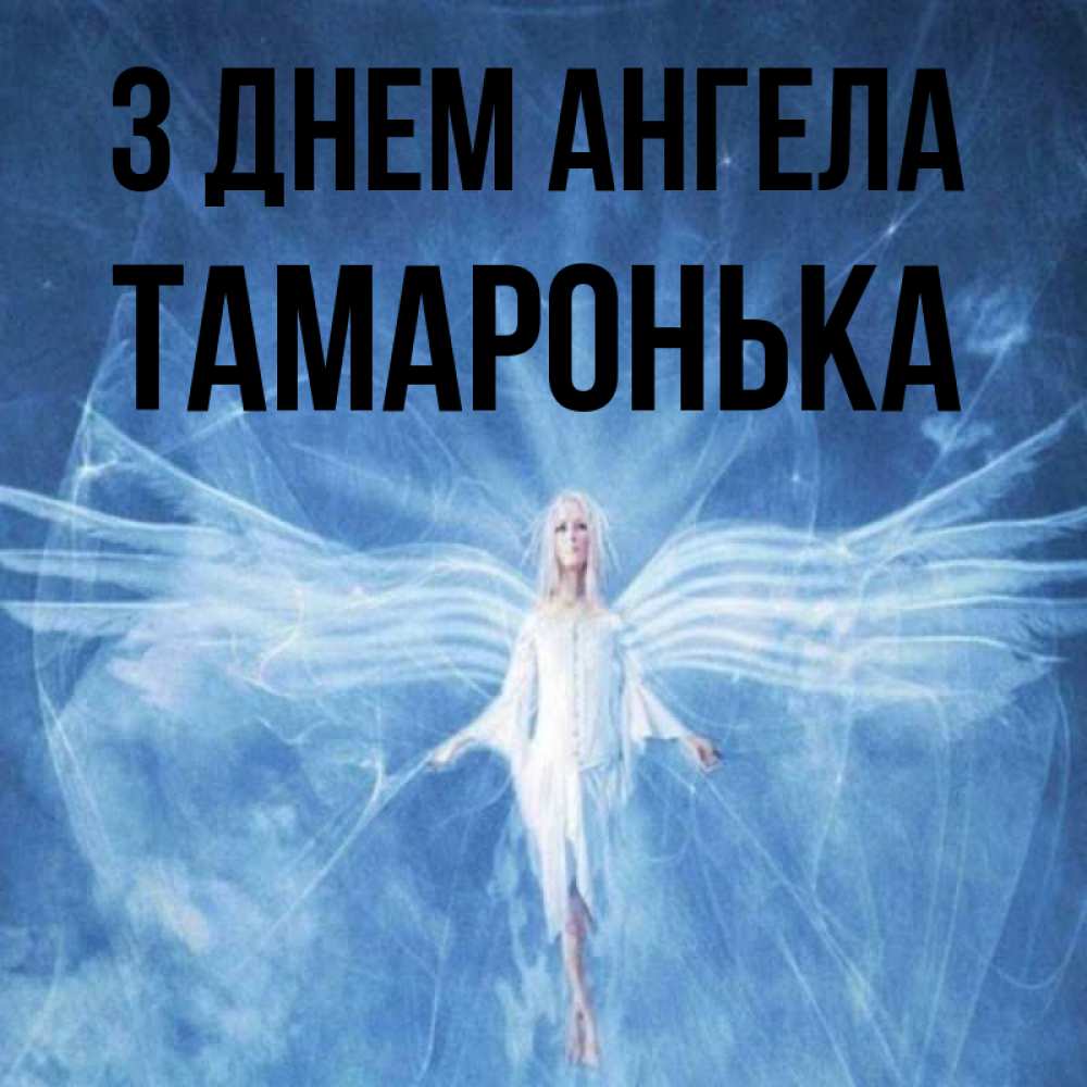 Открытка на каждый день з підписом, Тамаронька З Днем ангела голубой фон и крылья как у стрекозы Прикольна листівка з побажанням онлайн скачати безкоштовно 