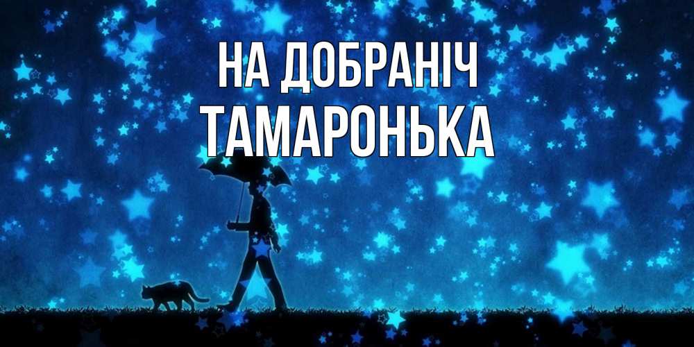 Открытка на каждый день з підписом, Тамаронька На добраніч ночные прогулки с котом под звездами Прикольна листівка з побажанням онлайн скачати безкоштовно 
