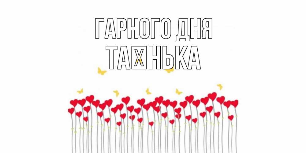 Открытка на каждый день з підписом, Таєнька Гарного дня открытка отличного дня с сердечками Прикольна листівка з побажанням онлайн скачати безкоштовно 