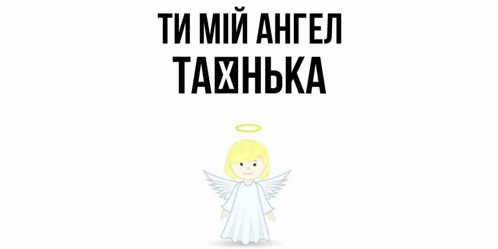 Открытка на каждый день з підписом, Таєнька Ти мій ангел ангел Прикольна листівка з побажанням онлайн скачати безкоштовно 