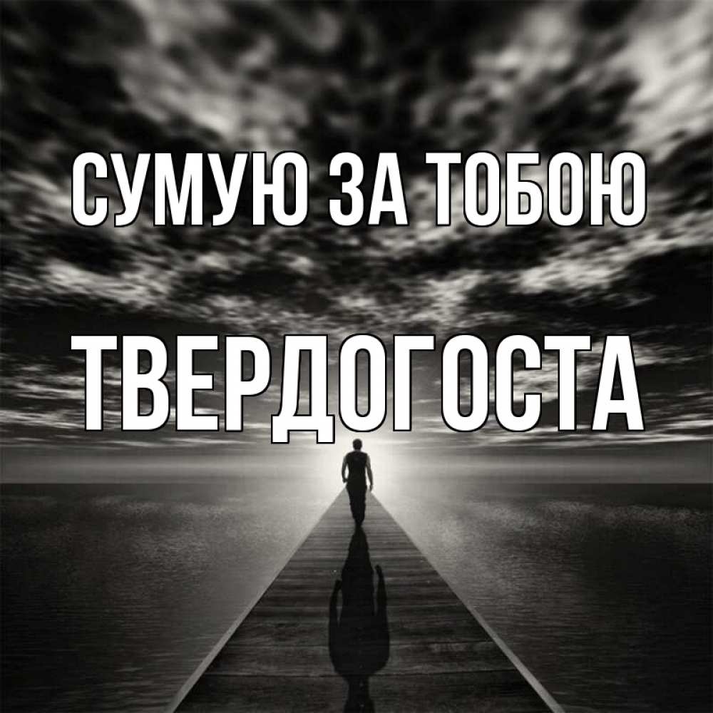 Открытка на каждый день з підписом, Твердогоста Сумую за тобою к тебе Прикольна листівка з побажанням онлайн скачати безкоштовно 