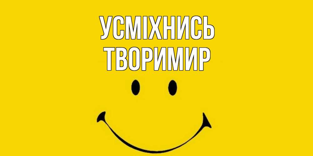 Открытка на каждый день з підписом, Творимир Усміхнись радость и улыбка Прикольна листівка з побажанням онлайн скачати безкоштовно 