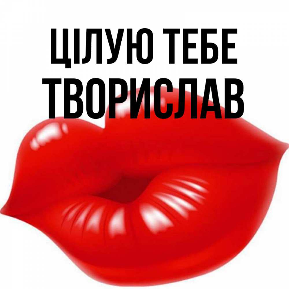 Открытка на каждый день з підписом, Творислав Цілую тебе губки надутые бантиком Прикольна листівка з побажанням онлайн скачати безкоштовно 