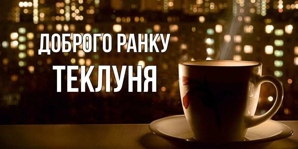 Открытка на каждый день з підписом, Теклуня Доброго ранку утрешнее настроение Прикольна листівка з побажанням онлайн скачати безкоштовно 