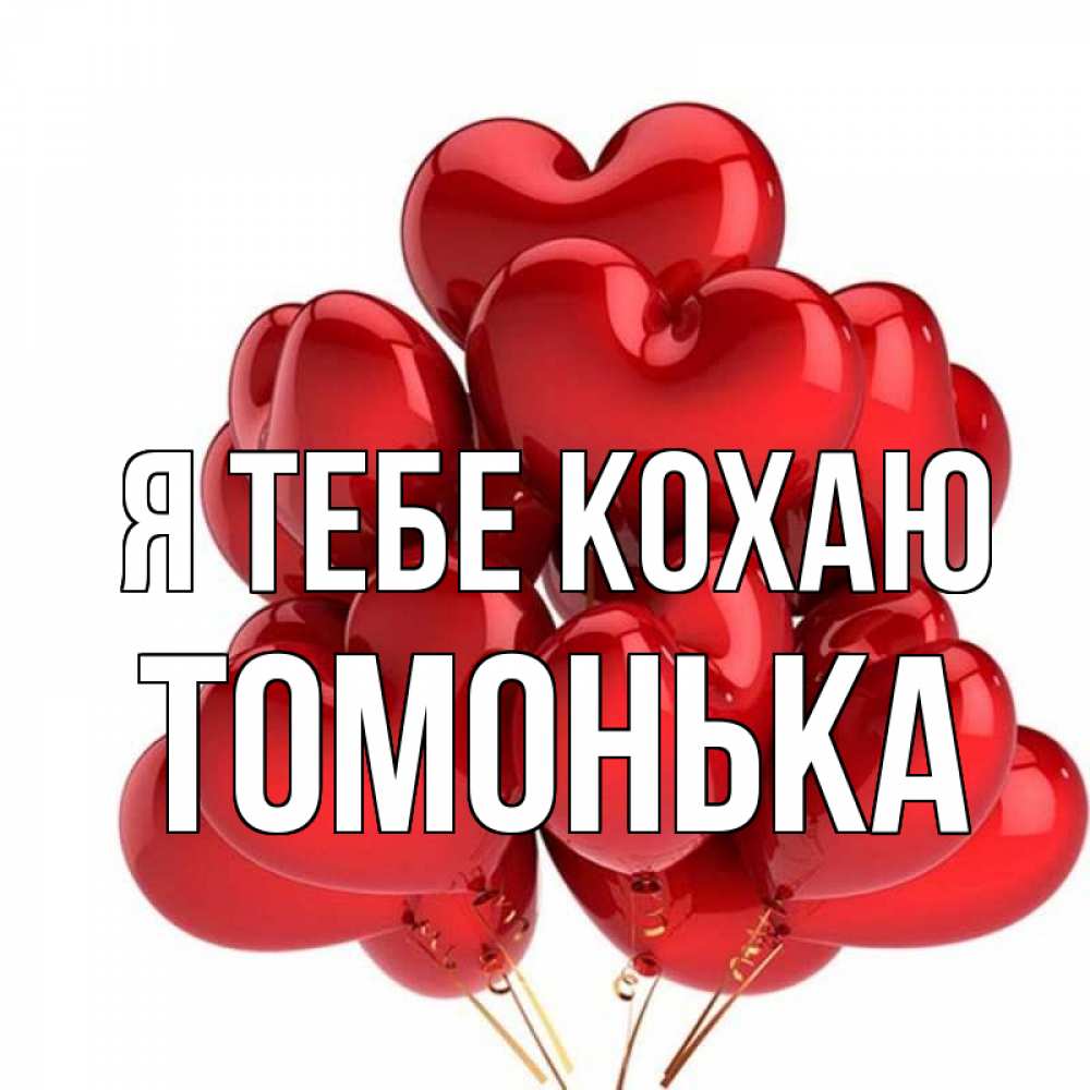 Открытка на каждый день з підписом, Томонька Я тебе кохаю бордовые шары Прикольна листівка з побажанням онлайн скачати безкоштовно 