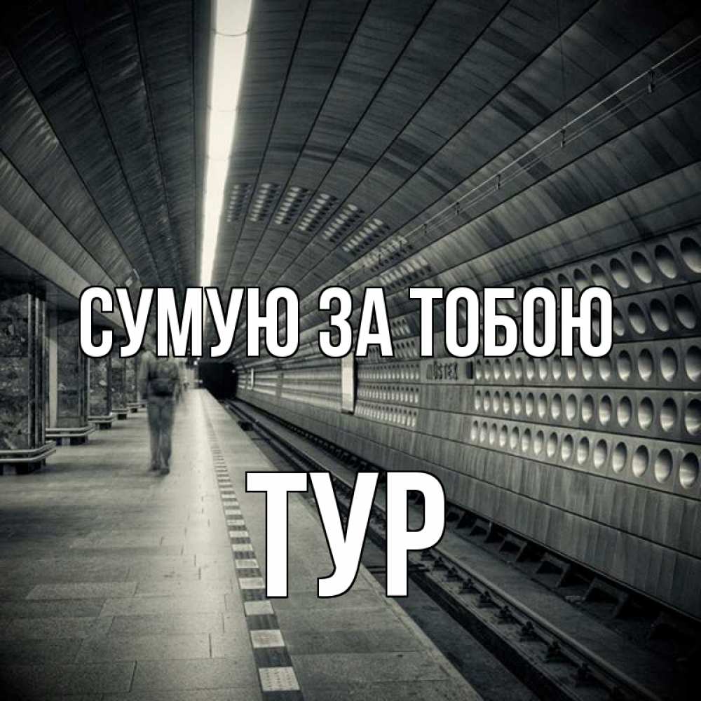 Открытка на каждый день з підписом, Тур Сумую за тобою приезжай 1 Прикольна листівка з побажанням онлайн скачати безкоштовно 