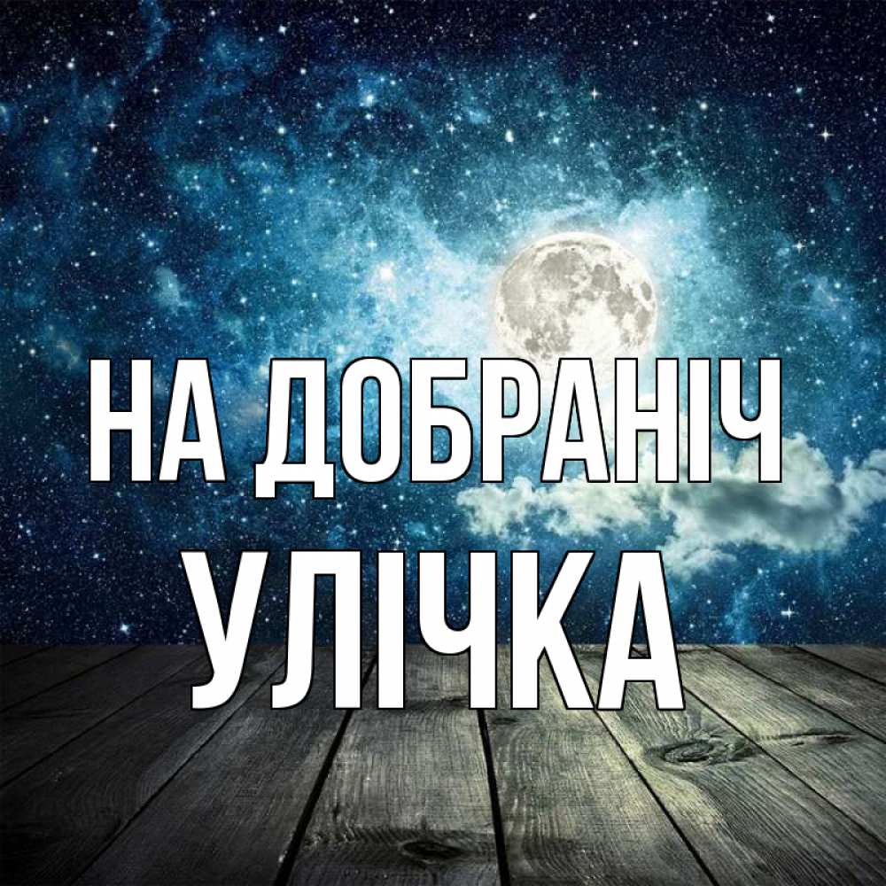 Открытка на каждый день з підписом, Улічка На добраніч луна Прикольна листівка з побажанням онлайн скачати безкоштовно 