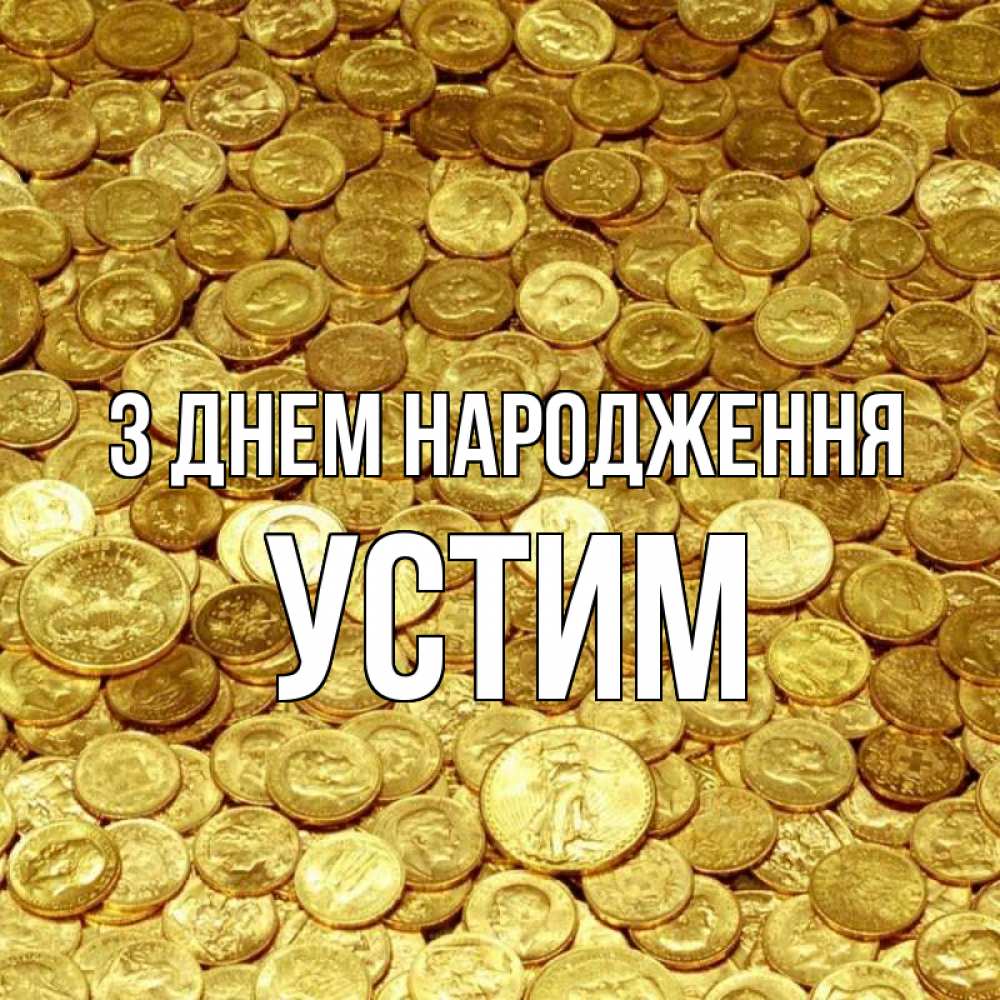 Открытка на каждый день з підписом, Устим З Днем народження с пожеланием разбогатеть Прикольна листівка з побажанням онлайн скачати безкоштовно 