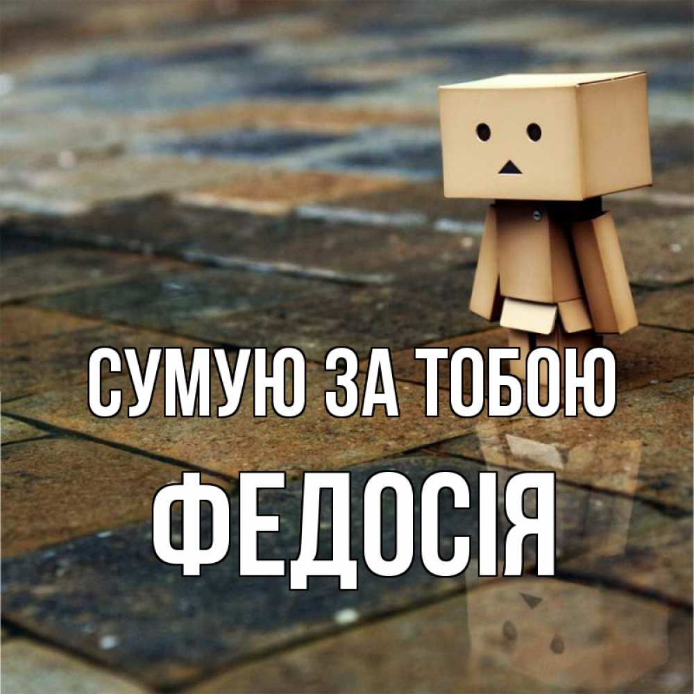 Открытка на каждый день з підписом, Федосія Сумую за тобою куколка из картона в стиле майнкрафт Прикольна листівка з побажанням онлайн скачати безкоштовно 