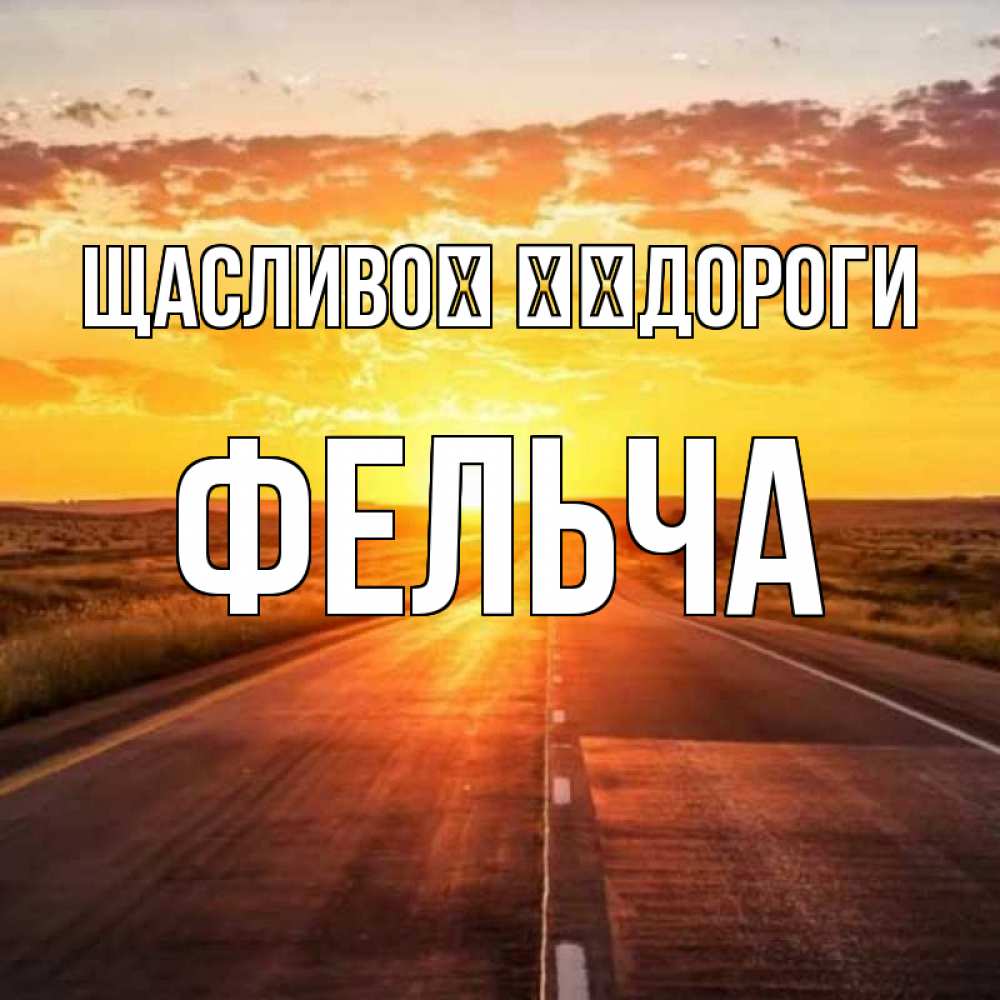 Открытка на каждый день з підписом, Фельча Щасливої ​​дороги солнечный свет, закат Прикольна листівка з побажанням онлайн скачати безкоштовно 