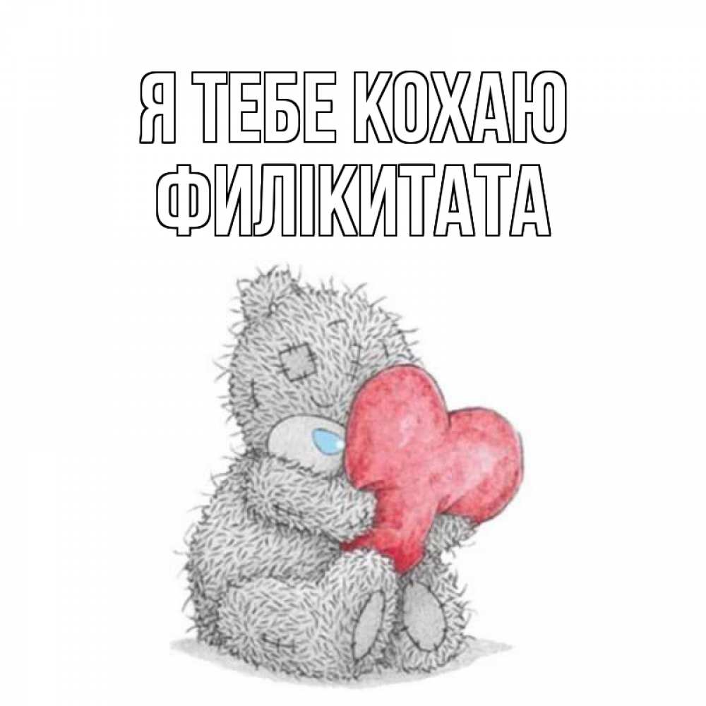 Открытка на каждый день з підписом, Филікитата Я тебе кохаю открытка для любимой девушки или парня с медвежонком Тедди Прикольна листівка з побажанням онлайн скачати безкоштовно 