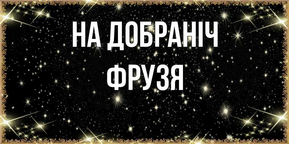 Открытка на каждый день з підписом, Фрузя На добраніч засыпаем под звездами Прикольна листівка з побажанням онлайн скачати безкоштовно 