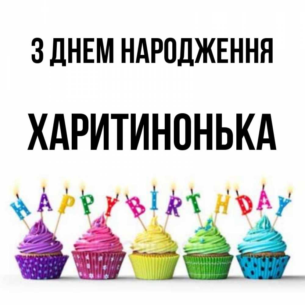 Открытка на каждый день з підписом, Харитинонька З Днем народження открытка ко дню рождения с разноцветными вкусняшками Прикольна листівка з побажанням онлайн скачати безкоштовно 