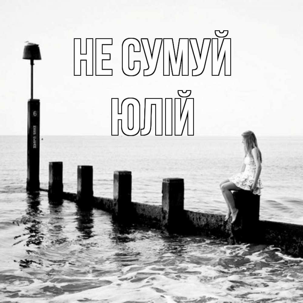 Открытка на каждый день з підписом, Юлій Не сумуй волнорез Прикольна листівка з побажанням онлайн скачати безкоштовно 