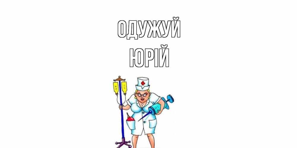Открытка на каждый день з підписом, Юрій Одужуй медсестра Прикольна листівка з побажанням онлайн скачати безкоштовно 