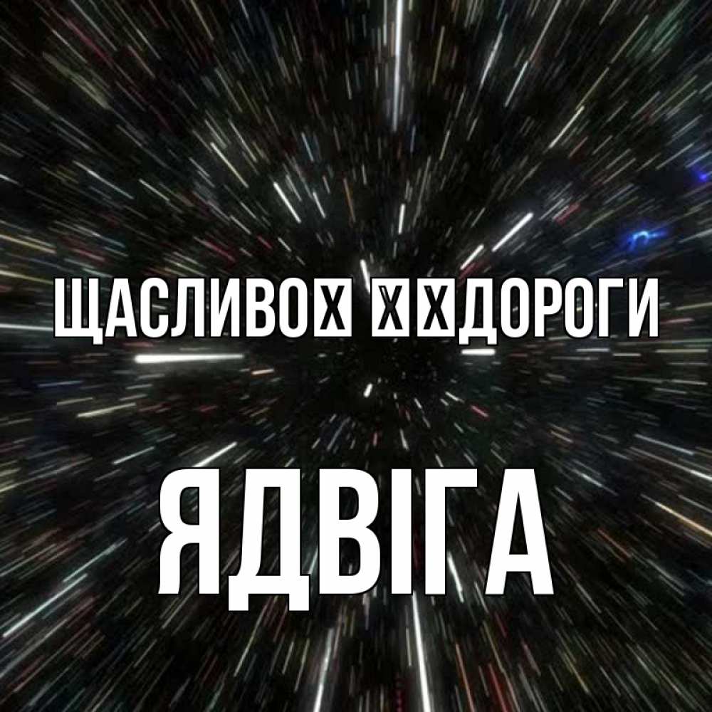Открытка на каждый день з підписом, Ядвіга Щасливої ​​дороги туннель Прикольна листівка з побажанням онлайн скачати безкоштовно 