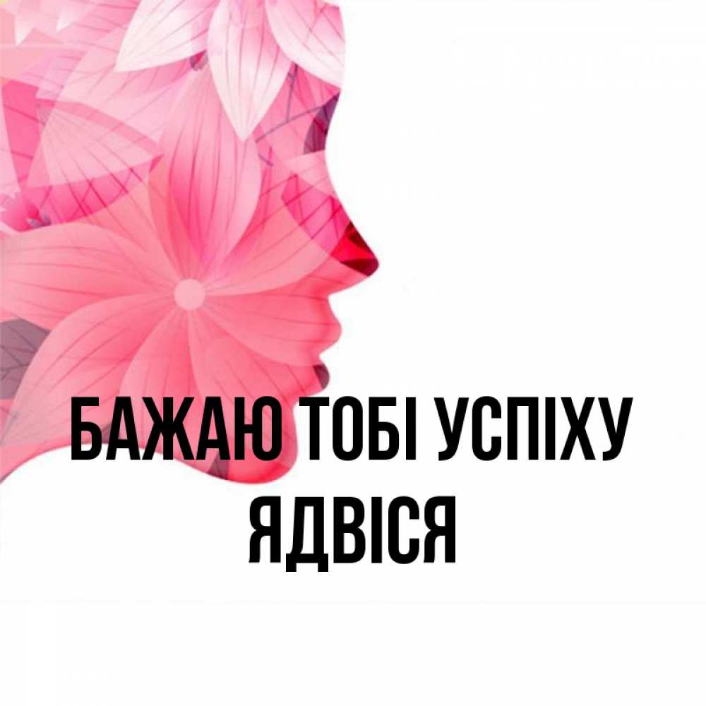 Открытка на каждый день з підписом, Ядвіся Бажаю тобі успіху на удачу Прикольна листівка з побажанням онлайн скачати безкоштовно 